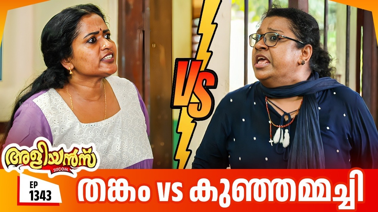 Aliyans - 1343 | തങ്കം vs കുഞ്ഞമ്മച്ചി | Latest Episode | Malayalam Comedy | Sitcom
