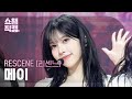 [쇼챔직캠 4K] RESCENE MAY(리센느 메이) - Runaway | Show Champion | EP.593 | 260415