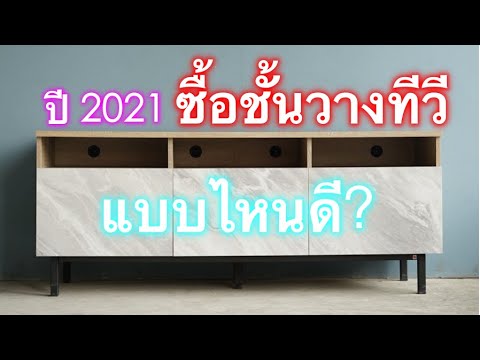 ตู้วางทีวีราคาถูก Update 2022 5 หลักการเลือกซื้อชั้นวางทีวีปี 2021ให้มินิมอลและเข้ากันได้กับหุ่นยนต์(Robot)ดูดฝุ่นถูพื้น