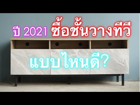 ตู้วางทีวีราคาถูก  Update 2022  5 หลักการเลือกซื้อชั้นวางทีวีปี 2021ให้มินิมอลและเข้ากันได้กับหุ่นยนต์(Robot)ดูดฝุ่นถูพื้น