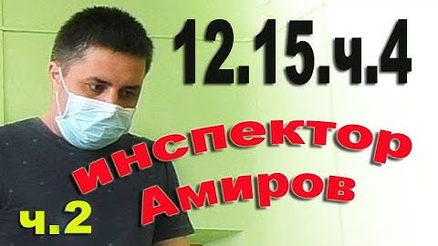 Демонстрация высшего юридического образования в РФ.  12.15.ч.4 КоАП ч.2