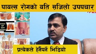 पायल्स रोगको यति सजिलो उपचार । Maharudra|| Dr. Mukesh kumar Thakur