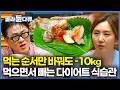 삼시세끼 똑같이 먹어도 식습관만 바꾸면 살 빠진다?|생명과학 교수가 알려주는 탄단지의 비밀|먹으면서 살 빠지는 다이어트 식습관|취미는과학|#골라듄다큐