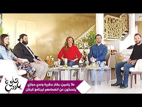 حلوة يا دنيا علا ياسين بشار سكرية وعدي حجازي يتحدثون عن انضمامهم لبرنامج كرفان