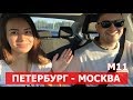 Обзор платной трассы М-11 Петербург-Москва