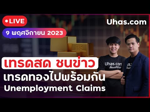 🔴 Live เทรดสด ชนข่าว 9 พ.ย. 2023 