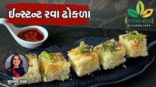 ઝટપટ બની જાય એવા ગરમાગરમ ઈન્સ્ટન્ટ રવાના ઢોકળા બનાવવાની પરફેક્ટ રીત-Gujarati Semolina Dhokla Recipes