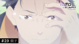 TVアニメ『Re:ゼロから始める異世界生活』29話「親子」予告