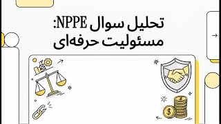 نمونه سوال و بررسی نکات آموزشی آزمون NPPE #4