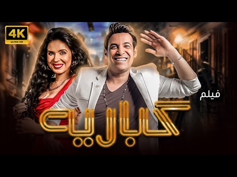 فيلم الاثارة والدلع كبارية بطولة سعد الصغير و دينا