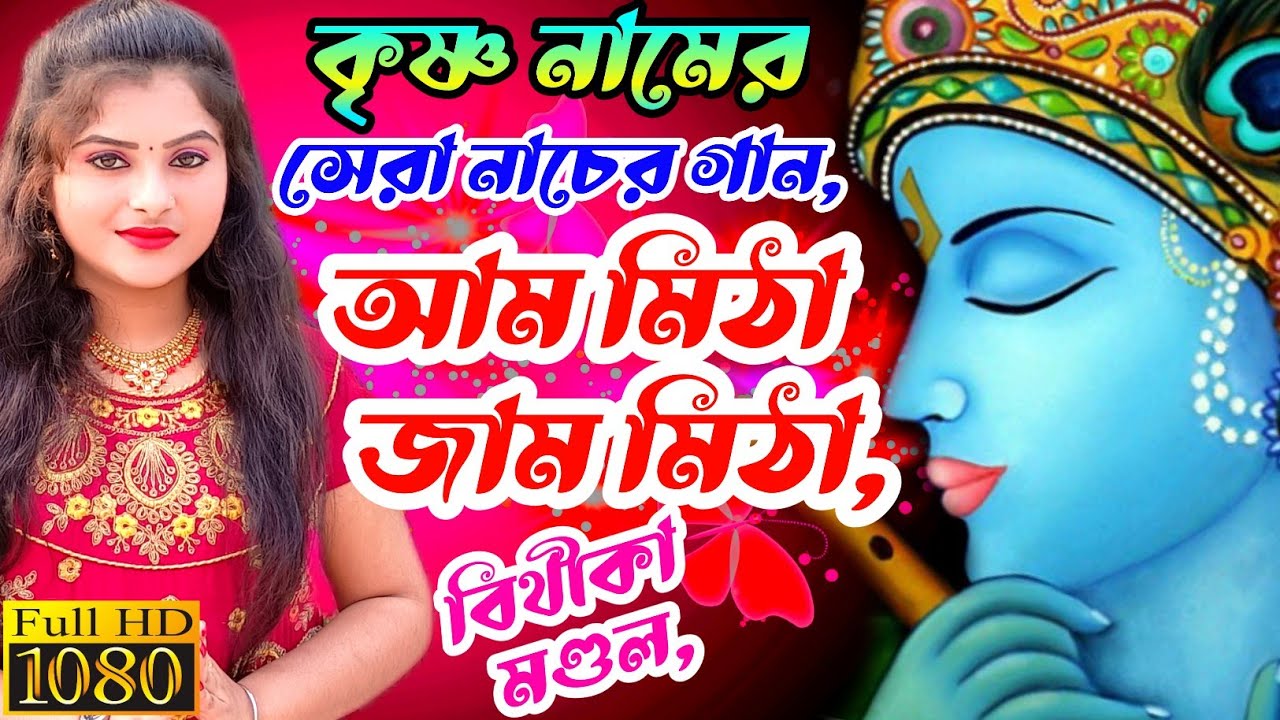 আম মিঠা জাম মিঠা মিঠা আখের রস // Aam Meetha jam Meetha Meetha Aakhir Ras// BITHIKA MONDAL// BM MUSIC