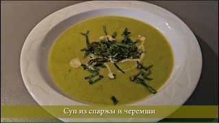 Крем - суп.Суп из спаржы и черемши. Просто ,быстро.