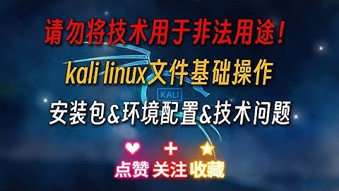 黑客必备工具kali linux全套渗透测试教程【三】 kali linux文件操作基础#黑客 #黑客技术 #网络安全 #kali #渗透测试