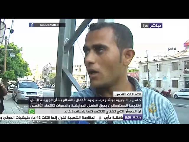 الجزيرة مباشر ترصد ردود الأفعال في غزة بشأن جريمة حرق الطفل الدوابشة