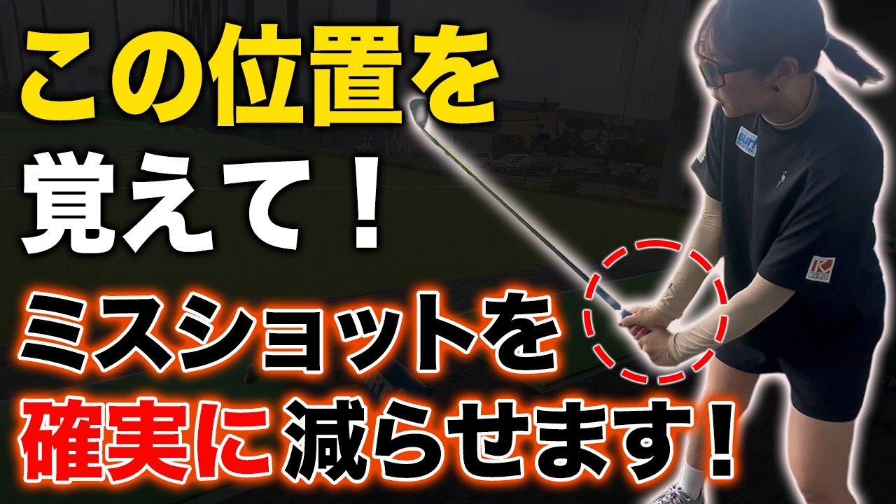 【ゴルフ】ミスショットの意外な原因と高い球を打つためのコツを教えます!