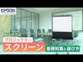 【法人・教育機関向け】ビジネスプロジェクター用スクリーンの基礎知識と選び方 | エプソン