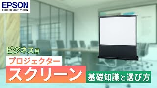 【法人・教育機関向け】ビジネスプロジェクター用スクリーンの基礎知識と選び方 | エプソン