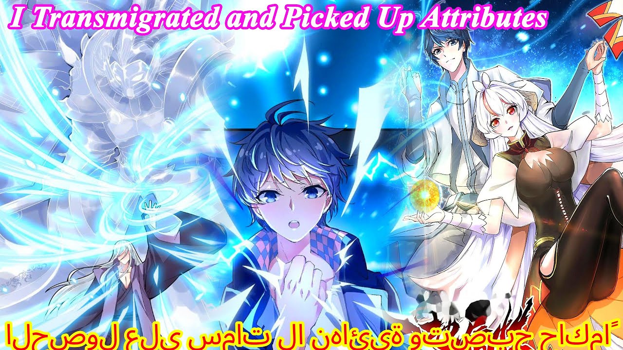 الحصول على سمات لا نهائية وتصبح حاكماً - ملخصات مانهوا