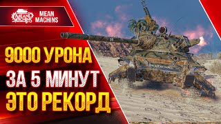 видео: TVP T 50/51 - 9000 УРОНА за 5 минут это РЕКОРД ● САМЫЙ БЫСТРЫЙ БАРАБАН ● ЛучшееДляВас картинка: TVP T 50/51 - 9000 УРОНА за 5 минут это РЕКОРД ● САМЫЙ БЫСТРЫЙ БАРАБАН ● ЛучшееДляВас