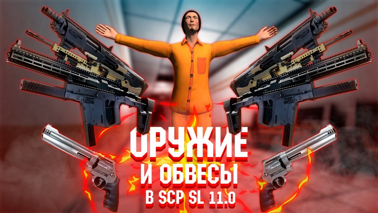 БЫСТРЫЙ ГАЙД ПО ОРУЖИЮ И ОБВЕСАМ В SCP SL PARABELLUM v11.0