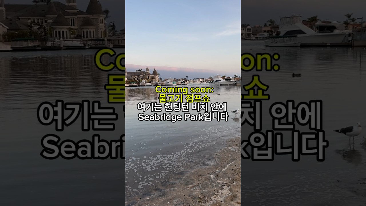 바다/공원 소개: Seabridge Park - Huntington Beach 