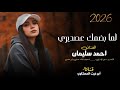 لما بضمك عصديري سلطانه معزوفه طرب الطرب مطلوب اكثر شي احمد سليمان جديد 2026