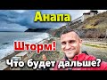 #Анапа ШТОРМ НА МОРЕ! ЧТО СТАЛО С ПЛЯЖАМИ? НОВОЙ НАБЕРЕЖНОЙ БЫТЬ! ЧТО БУДЕТ ДАЛЬШЕ? ТРЦ ЗАКРОЮТСЯ?