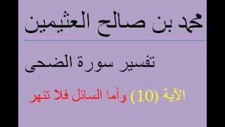 تفسير سورة الضحى  الآية 10 (وأما السائل فلا تنهر )/  محمد بن صالح العثيمين