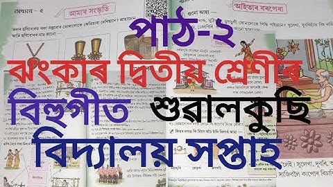 আমাৰ সংস্কৃতি//অধ্যায়-৫//পাঠ-2//বিহুগীত//শুৱালকুছি//বিদ্যালয় সপ্তাহ #class2 #jhankar #scert