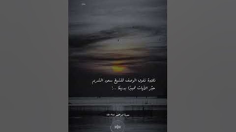 الشيخ سعود الشريم / وإذ قال إبراهيم رب اجعل هذا البلد آمنا وَاجْنُبْنِي   { سورة ابراهيم }