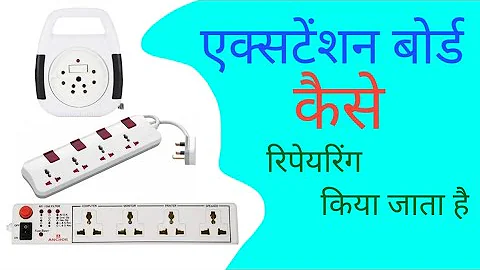 extension board repair karna sikhe||एक्सटेंशन बोर्ड कैसे बनाया जाता है #electricaljnp