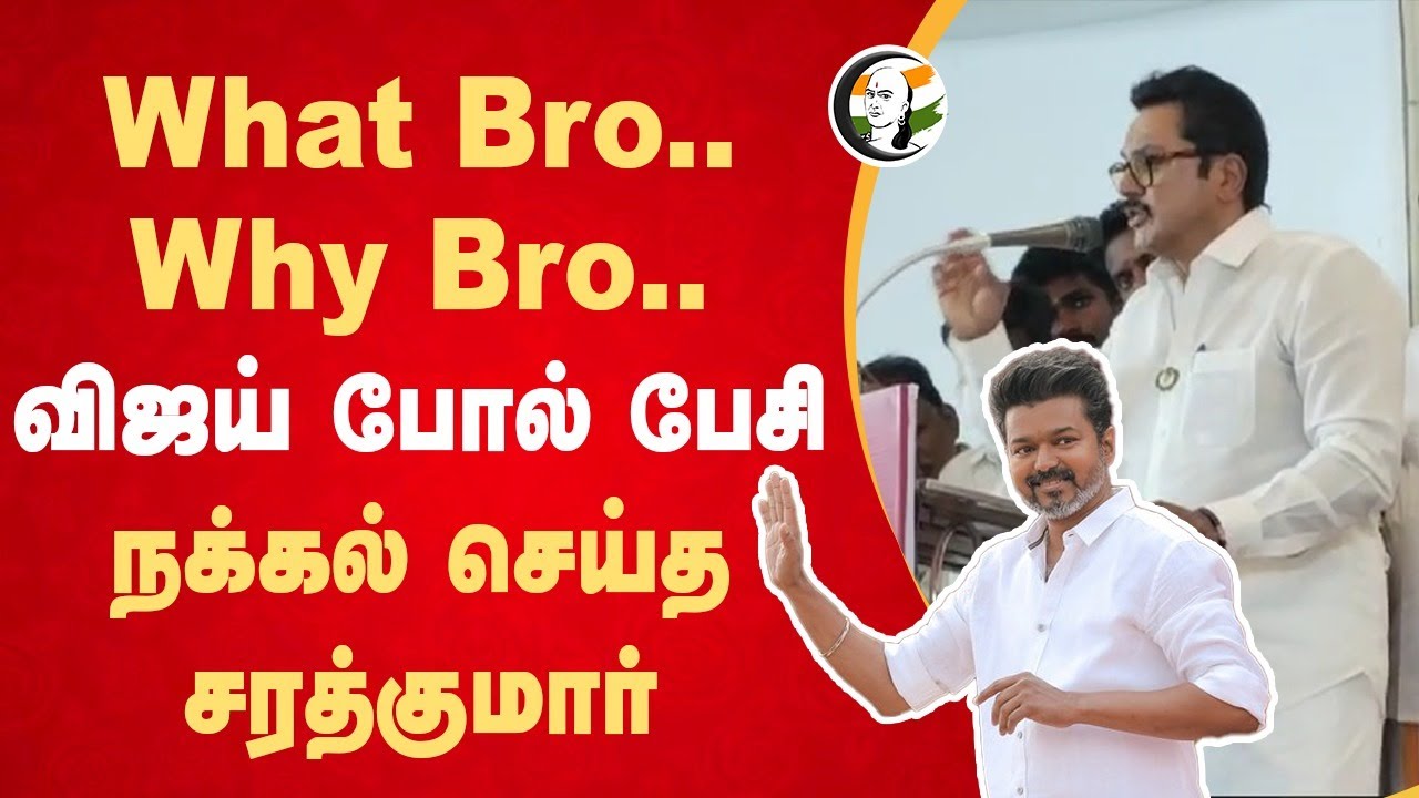 What Bro.. Why Bro.. | Sarath kumar speech on TVK Vijay | DMK