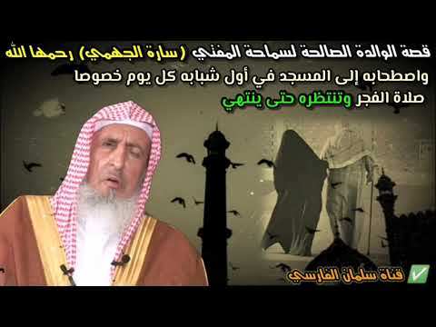 قصة الوالدة الصالحة لسماحة المفتي عبدالعزيز آل الشيخ واهتمامها بولدها حتى وفاتها