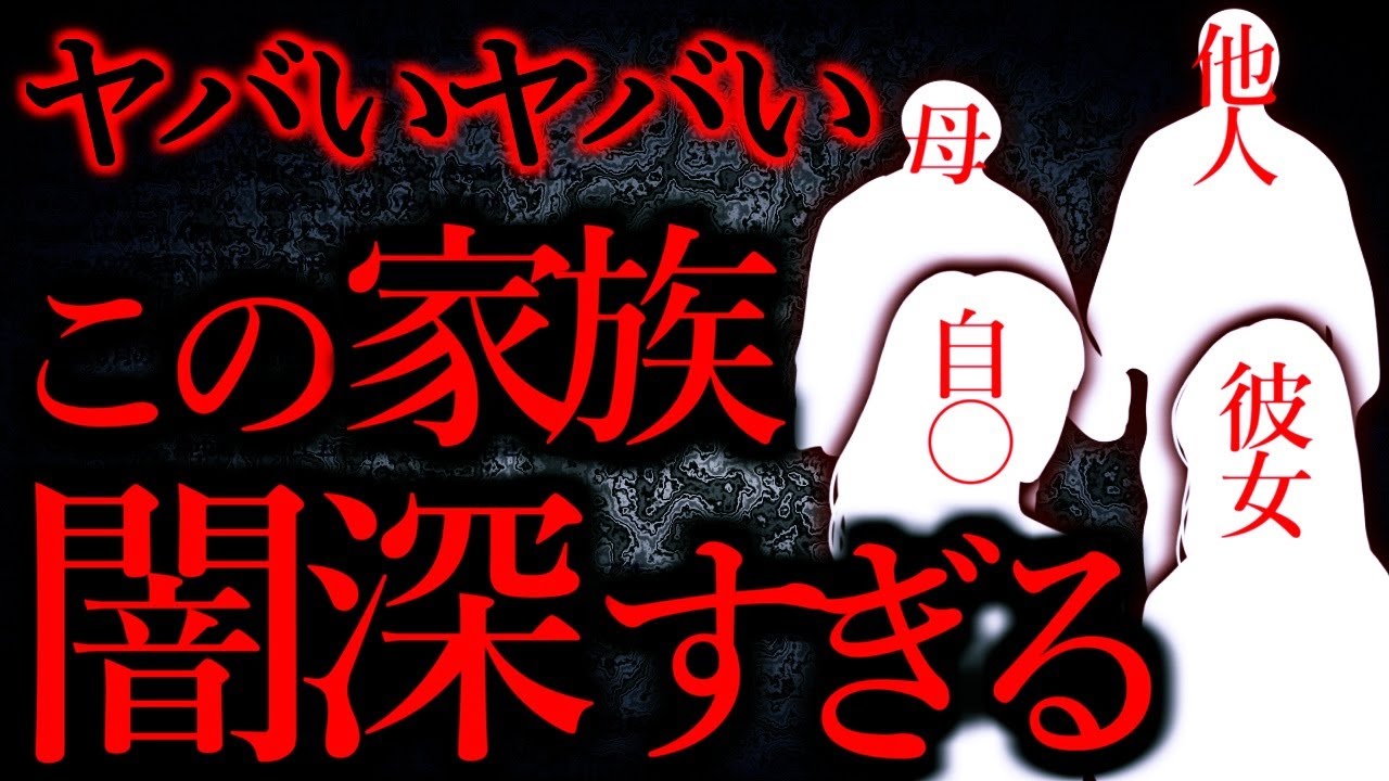 【人間の怖い話まとめ147】彼女の実家がとんでもなく闇深だった...【短編3話】