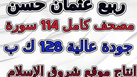 مصحف  ربيع عثمان حسن  سورة  022  الحج