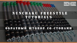 Видео обучение нунчаку. Нунчаки - Обратный штопор со стопами. NUNCHAKU FREESTYLE tutorial Видео обучение нунчаку. Нунчаки - Обратный штопор со стопами. NUNCHAKU FREESTYLE tutorial