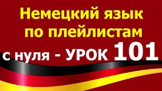 Немецкий язык по плейлистам с нуля. Урок 101. #nicht #nichts #sondern Немецкий язык по плейлистам с нуля. Урок 101. #nicht #nichts #sondern