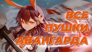 видео: СРАВНИЛ ВСЕ (почти) ПУШКИ АВАНГАРДА | AZUR LANE ГАЙД картинка: СРАВНИЛ ВСЕ (почти) ПУШКИ АВАНГАРДА | AZUR LANE ГАЙД