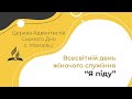 Я піду | Всесвітній день жіночого служіння