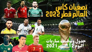 جدول وتوقيت مباريات تصفيات كاس العالم قطر2022 موعد جميع المباريات