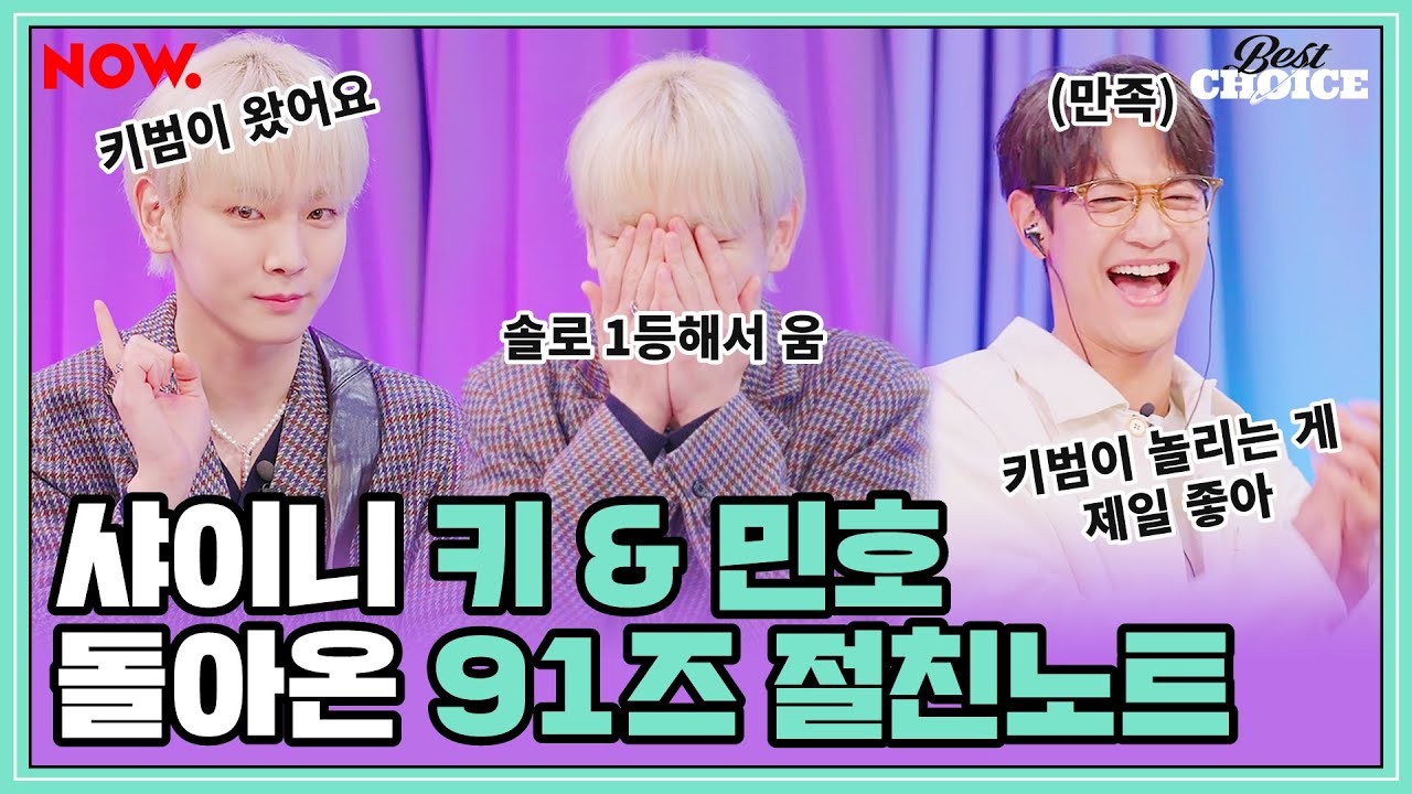샤이니 키 드디어 민호 보러 왔다🙆 눈물의 1위 소감 비하인드, 민호의 르메르백 선물까지, 빛케미 91즈✨ 절친노트📒[베스트초이스] ep.11 │네이버 NOW.