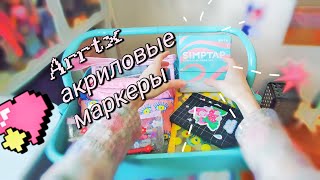 новые маркеры!! | arrtx simptap acrylic markers