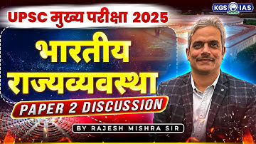 UPSC Mains 2025 Paper 2 Discussion | Indian Polity | भारतीय राज्यव्यवस्था | Rajesh Mishra Sir KGS