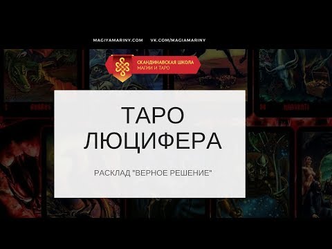ТАРО ЛЮЦИФЕРА - Расклад "Верное Решение"