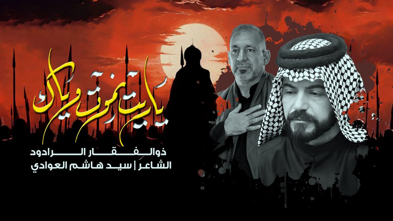 ياريت انموت وياك | ذوالــفــقـــار الـرادود | موكب البتول الطاهره | الليلة العــاشـرة محرم 1446هجري