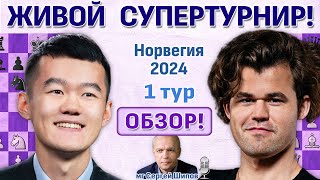 Обзор 1 тура! Ставангер 2024. Сергей Шипов ♛ Шахматы