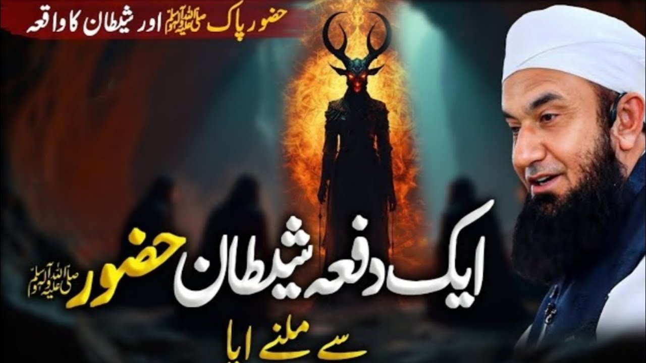 Aik Dafa Shaitan Huzoor (SAW) Se Milny Aya? | Huzoor Pak (SAW) Aur Shaitan Ka Waqia | Tariq Jameel