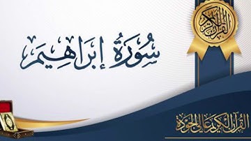 من صلاة التراويح في البيت للقارىء وليد ابو أويس سورة إبراهيم
