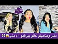 مني ومنامينو كانو بيراقبوا ام مني شوفوا شافوها بتعمل ايه 