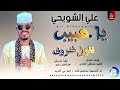 علي الشويحي يا حبيب نقول ظروف اغاني سودانية 2026 